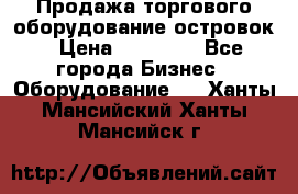 Продажа торгового оборудование островок › Цена ­ 50 000 - Все города Бизнес » Оборудование   . Ханты-Мансийский,Ханты-Мансийск г.